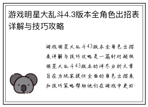 游戏明星大乱斗4.3版本全角色出招表详解与技巧攻略