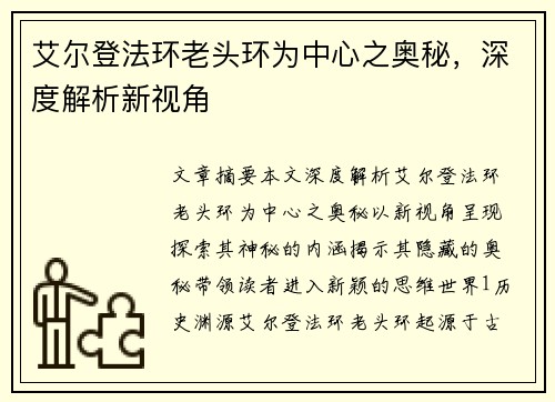 艾尔登法环老头环为中心之奥秘，深度解析新视角