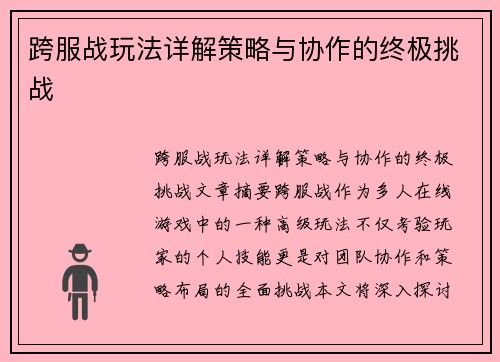 跨服战玩法详解策略与协作的终极挑战