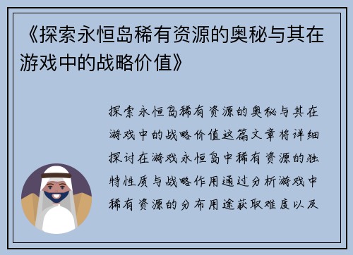 《探索永恒岛稀有资源的奥秘与其在游戏中的战略价值》