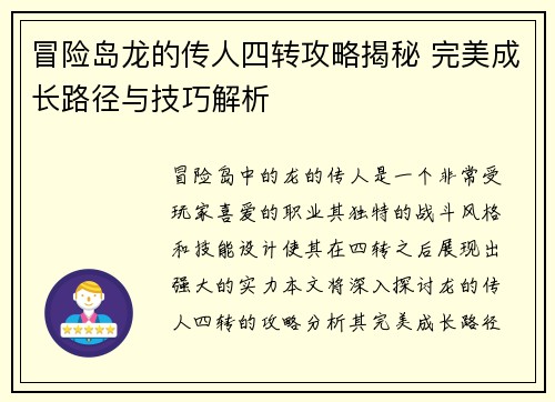 冒险岛龙的传人四转攻略揭秘 完美成长路径与技巧解析