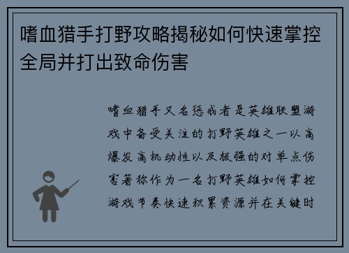 嗜血猎手打野攻略揭秘如何快速掌控全局并打出致命伤害