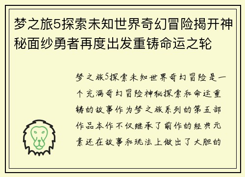 梦之旅5探索未知世界奇幻冒险揭开神秘面纱勇者再度出发重铸命运之轮