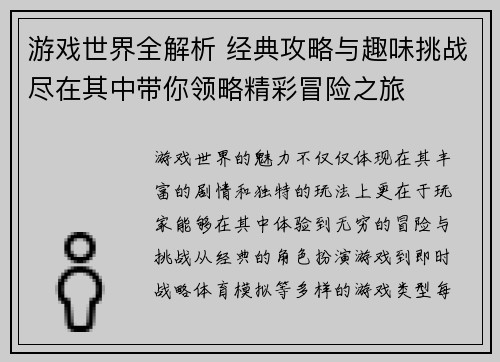 游戏世界全解析 经典攻略与趣味挑战尽在其中带你领略精彩冒险之旅