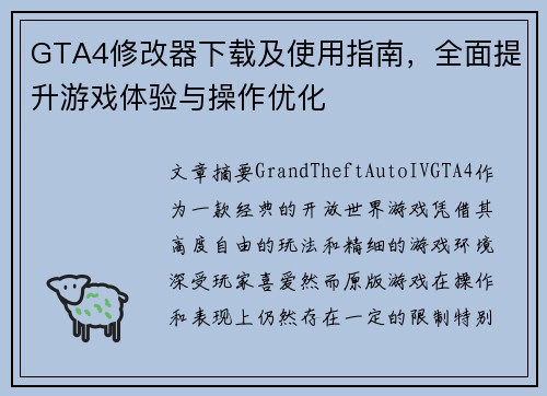GTA4修改器下载及使用指南，全面提升游戏体验与操作优化