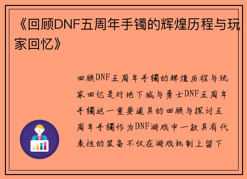 《回顾DNF五周年手镯的辉煌历程与玩家回忆》