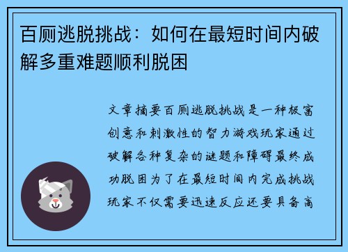 百厕逃脱挑战：如何在最短时间内破解多重难题顺利脱困