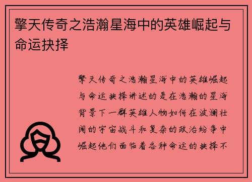 擎天传奇之浩瀚星海中的英雄崛起与命运抉择