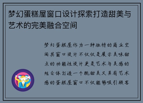 梦幻蛋糕屋窗口设计探索打造甜美与艺术的完美融合空间