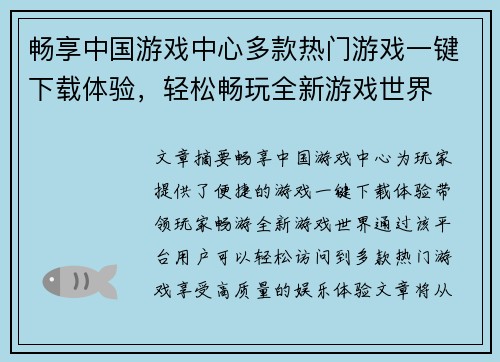 畅享中国游戏中心多款热门游戏一键下载体验，轻松畅玩全新游戏世界