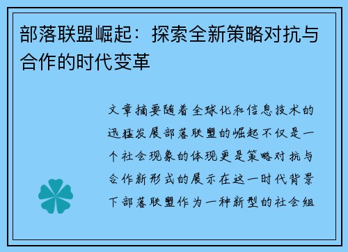 部落联盟崛起：探索全新策略对抗与合作的时代变革