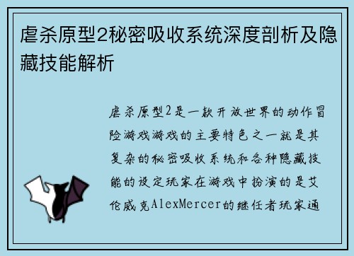 虐杀原型2秘密吸收系统深度剖析及隐藏技能解析