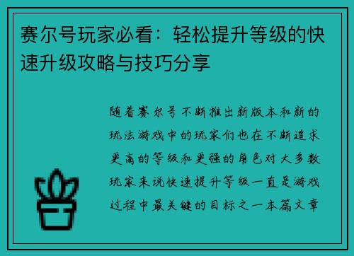 赛尔号玩家必看：轻松提升等级的快速升级攻略与技巧分享