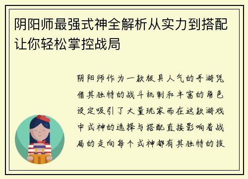 阴阳师最强式神全解析从实力到搭配让你轻松掌控战局