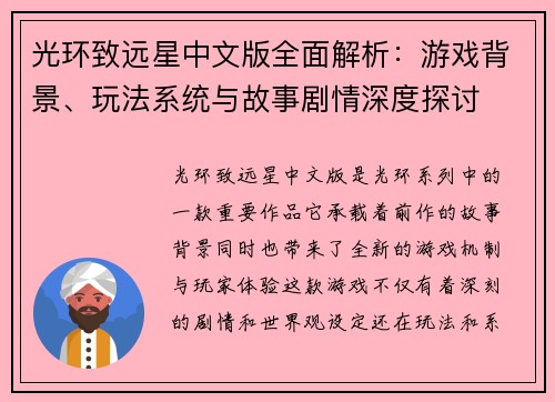 光环致远星中文版全面解析：游戏背景、玩法系统与故事剧情深度探讨