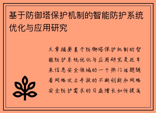基于防御塔保护机制的智能防护系统优化与应用研究