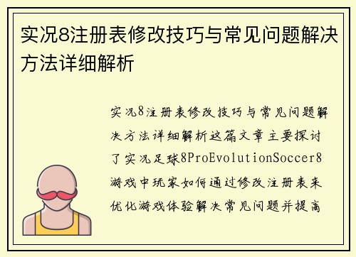 实况8注册表修改技巧与常见问题解决方法详细解析