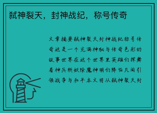弑神裂天，封神战纪，称号传奇