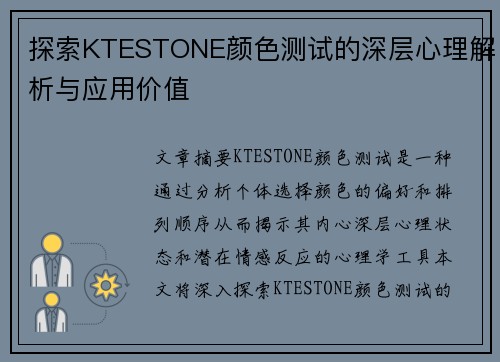 探索KTESTONE颜色测试的深层心理解析与应用价值