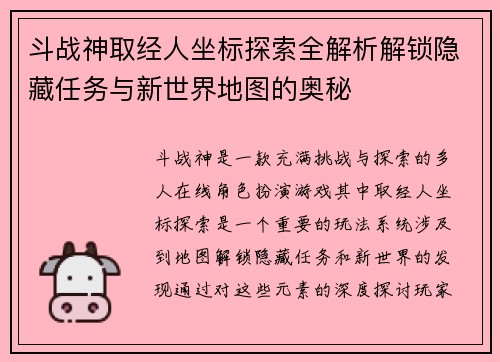 斗战神取经人坐标探索全解析解锁隐藏任务与新世界地图的奥秘