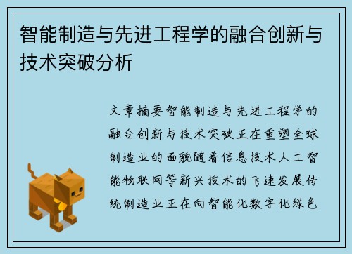 智能制造与先进工程学的融合创新与技术突破分析