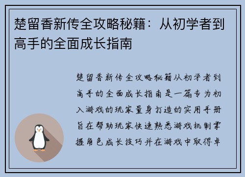 楚留香新传全攻略秘籍：从初学者到高手的全面成长指南