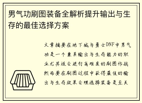 男气功刷图装备全解析提升输出与生存的最佳选择方案