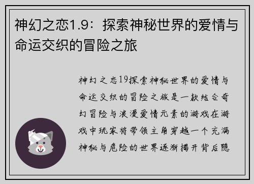 神幻之恋1.9：探索神秘世界的爱情与命运交织的冒险之旅