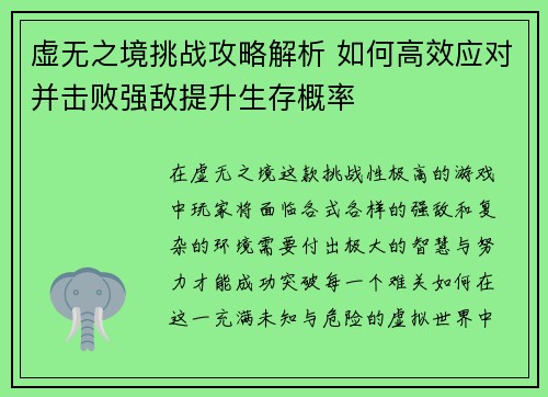 虚无之境挑战攻略解析 如何高效应对并击败强敌提升生存概率