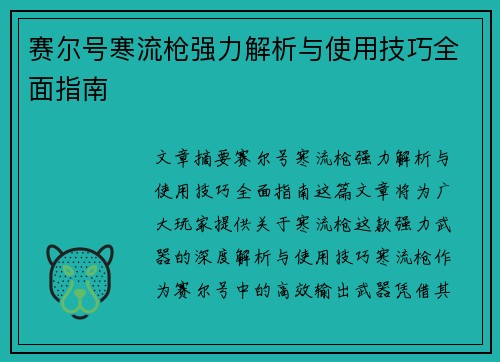 赛尔号寒流枪强力解析与使用技巧全面指南