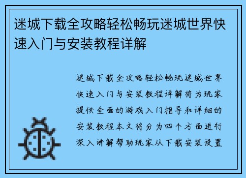 迷城下载全攻略轻松畅玩迷城世界快速入门与安装教程详解