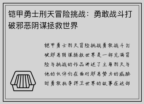 铠甲勇士刑天冒险挑战：勇敢战斗打破邪恶阴谋拯救世界
