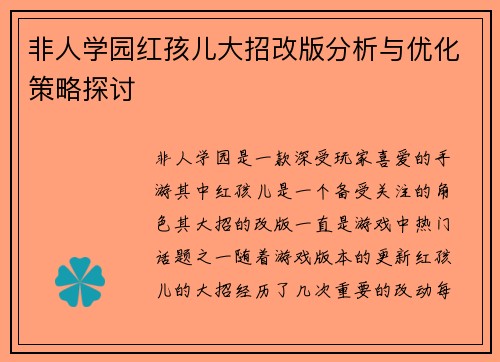 非人学园红孩儿大招改版分析与优化策略探讨