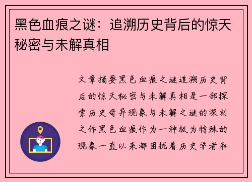 黑色血痕之谜：追溯历史背后的惊天秘密与未解真相