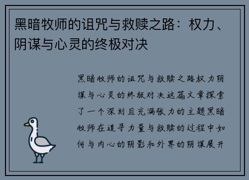 黑暗牧师的诅咒与救赎之路：权力、阴谋与心灵的终极对决