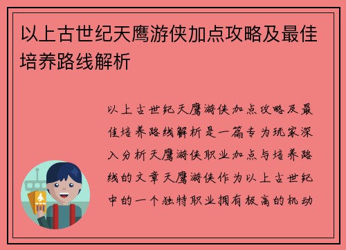 以上古世纪天鹰游侠加点攻略及最佳培养路线解析