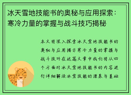 冰天雪地技能书的奥秘与应用探索：寒冷力量的掌握与战斗技巧揭秘
