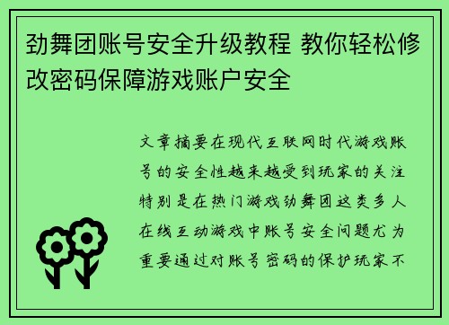 劲舞团账号安全升级教程 教你轻松修改密码保障游戏账户安全