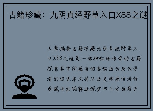 古籍珍藏：九阴真经野草入口X88之谜