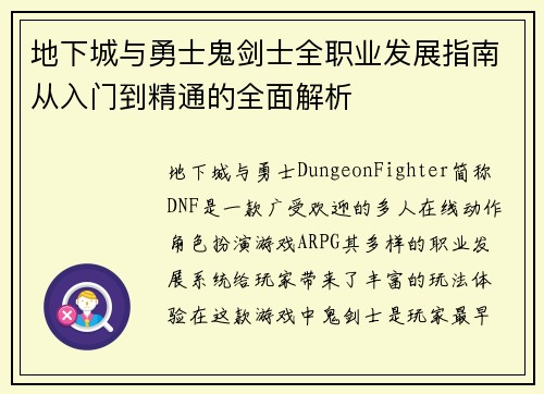 地下城与勇士鬼剑士全职业发展指南从入门到精通的全面解析