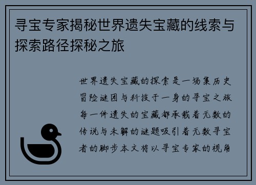 寻宝专家揭秘世界遗失宝藏的线索与探索路径探秘之旅