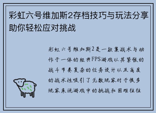 彩虹六号维加斯2存档技巧与玩法分享助你轻松应对挑战